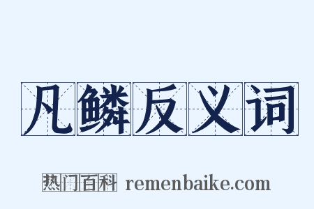 凡鳞反义词是什么意思的图片